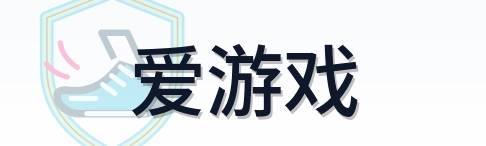 爱游戏 Logo